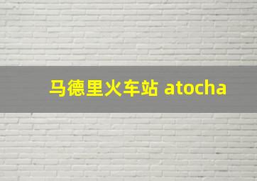 马德里火车站 atocha